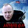 사라짐의 순서: 지옥행 제설차