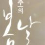윤주의 봄날