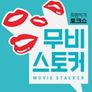 무비 스토커