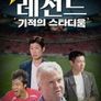 레전드 기적의 스타디움