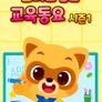 로티프렌즈 교육동요 시즌1 (한국어)