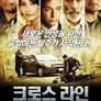 크로스 라인