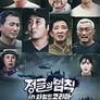 정글의 법칙 in 와일드코리아