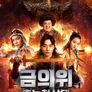 금의위: 초능척살대