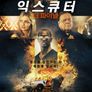 익스큐터: 더 파이널