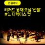 [온:클래식] 리처드 용재 오닐 '선물' #1. 디렉터스 컷