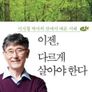 이시형 박사의 이젠 다르게 살아야 한다
