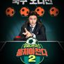 뭉쳐야 찬다 2