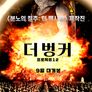 더 벙커: 프로젝트 12