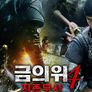 금의위 4 지존무사