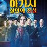 아가사 크리스티와 살인의 진실