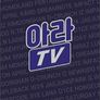 아이돌 라이브 TV