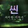 씬: 괴이한 이야기