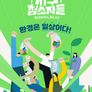 지구청소자들