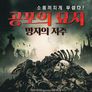 공포의 묘지: 망자의 저주