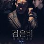 검은비: 악의연대기