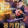몽키킹 제로