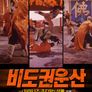 비도권운산