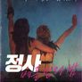 정사: 베를린의 밤