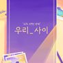 우리_사이