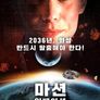 마션 인베이션