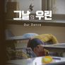 그날의 우린
