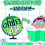 알파고의 아바타 여행 튀르키예편