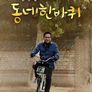 김영철의 동네 한 바퀴
