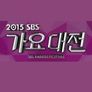 2015 SBS 가요대전