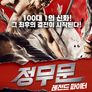 정무문: 레전드 파이터