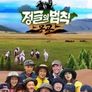 정글의 법칙 in 몽골