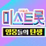 미스트롯 - 영웅들의 탄생