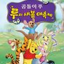 곰돌이 푸 : 루의 새 봄 대축제