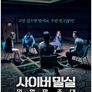 사이버 밀실: 위험한 초대