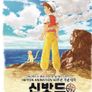 신밧드 : 하늘을 나는 공주와 비밀의 섬
