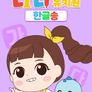 다니유치원: 한글송