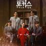 나의 첫번째 포크스타: 포커스 (Folk Us)