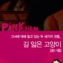 길 잃은 고양이