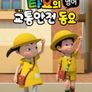 타요의 교통안전동요 (영어)
