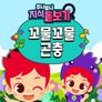 주니토니 지식 돋보기 꼬물꼬물 곤충 (영어)