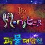 괴물대탐험