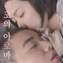유리코의 아로마