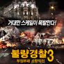 불량경찰3: 부정부패 소탕작전
