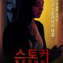 스토커 할로윈 데이
