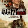무법자: 난공불락 대열차