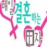 매일 결혼하는 남자
