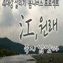 <강(江),원래> 초이스 1 :: 죽지 않았다