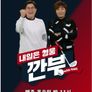 내일은 영웅 - 깐부 with 박세리