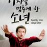 기차를 멈추게 한 소년: 21 Days Later
