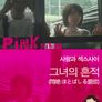 그녀의 흔적